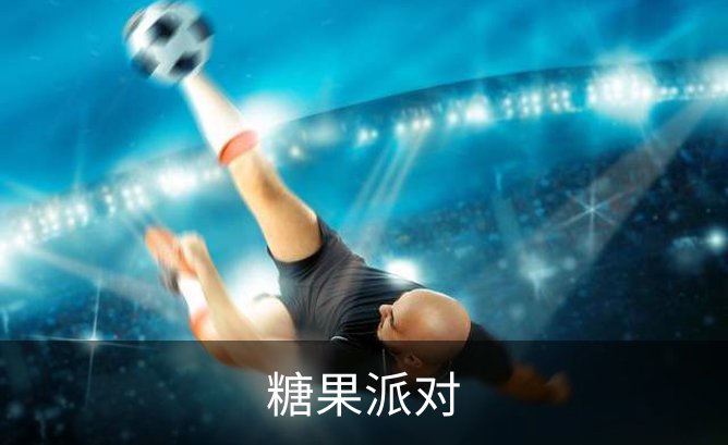 关于糖果派对