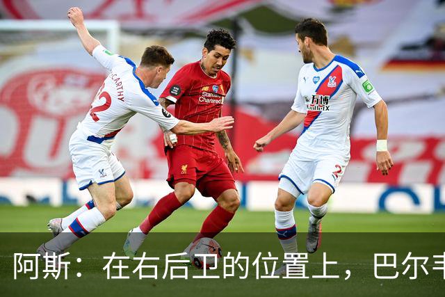 阿斯：在右后卫的位置上，巴尔韦德具备成为世界最佳的潜质